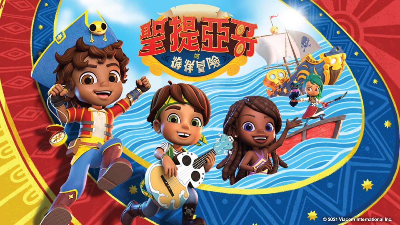聖提亞哥的海洋冒險