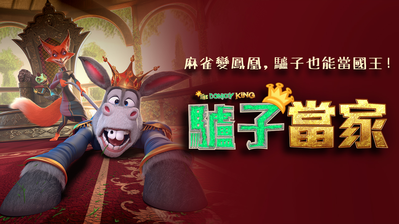 DonkeyKing_Poster_TW_文案_1280x720_OL.jpg