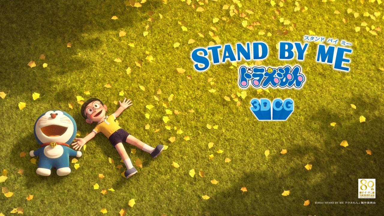 哆啦A夢電影：STAND BY ME 哆啦A夢