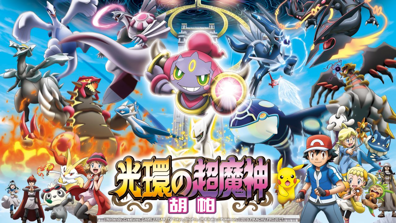 寶可夢電影M18：光環的超魔神 胡帕