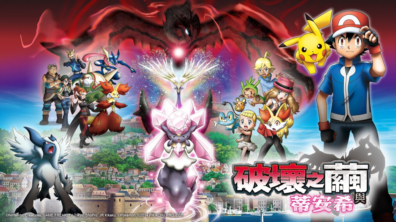 寶可夢電影M17：破壞之繭與蒂安希