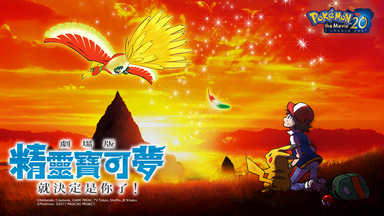 寶可夢電影M20：就決定是你了
