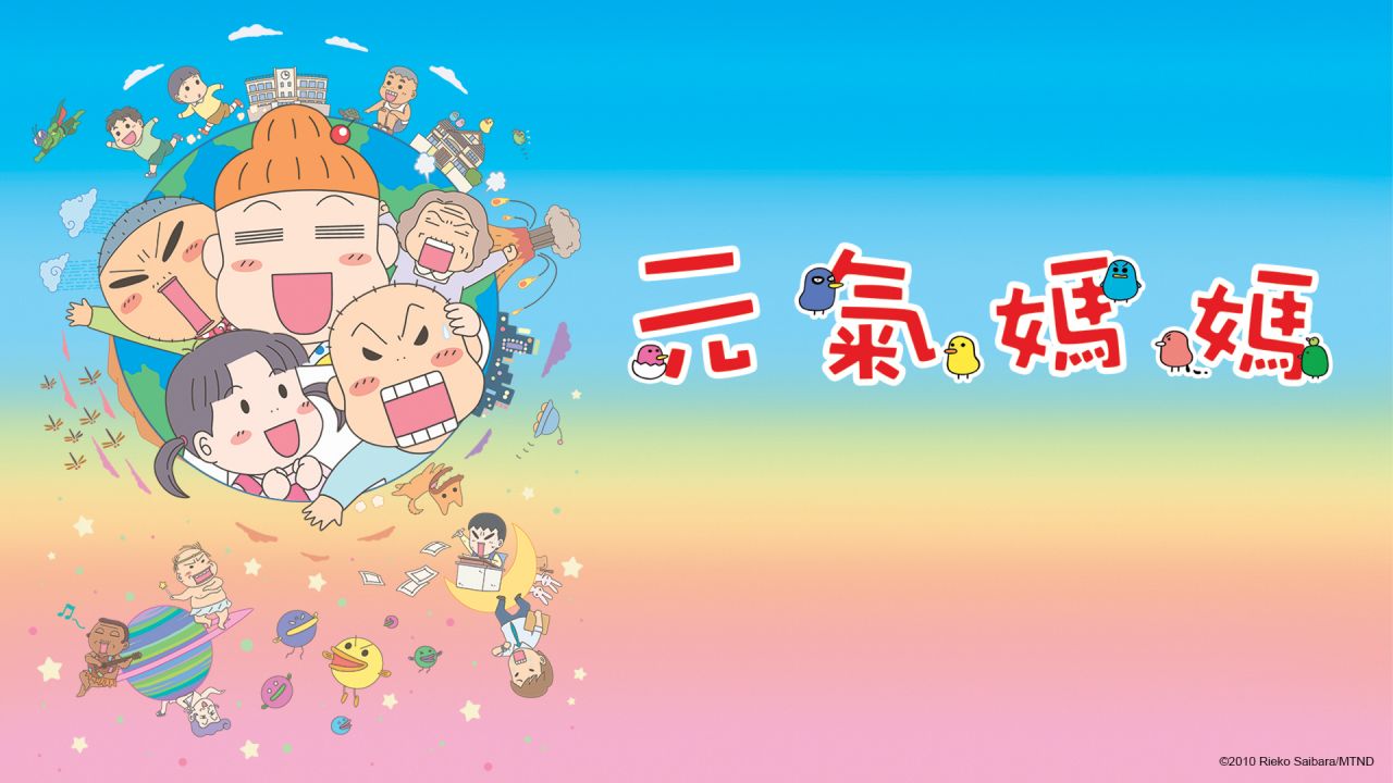 元氣媽媽