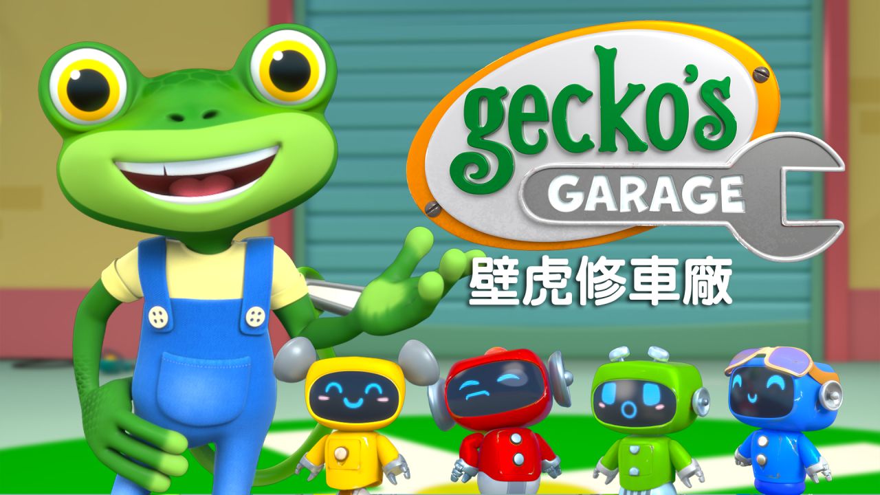 壁虎修車廠