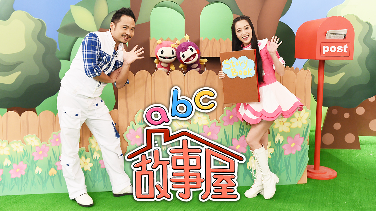 ABC故事屋