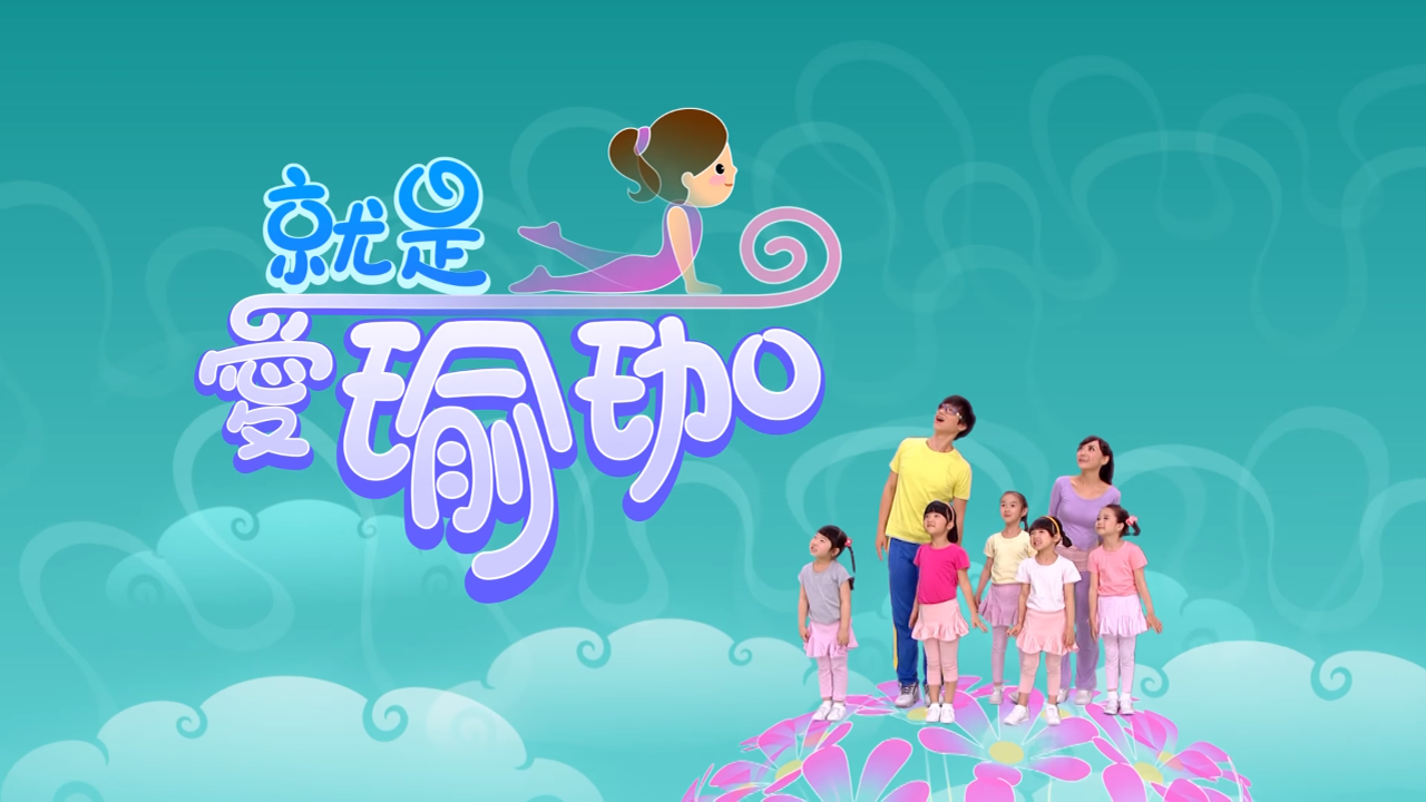 就是愛瑜珈