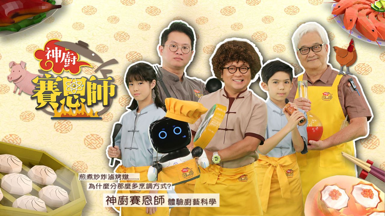神廚賽恩師