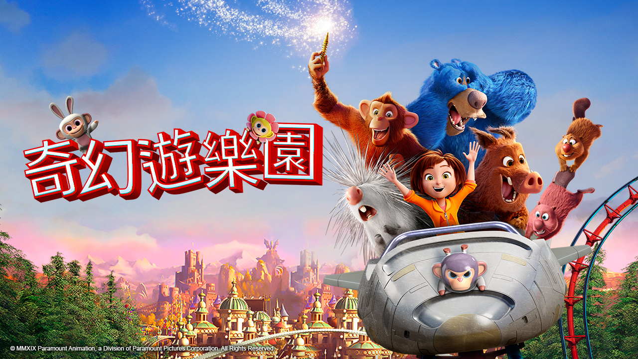 奇幻遊樂園