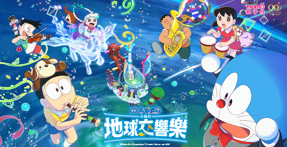 哆啦A夢電影：大雄的地球交響樂