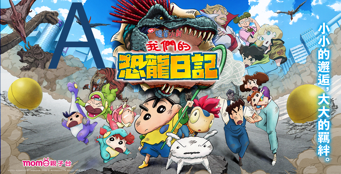 電影蠟筆小新：我們的恐龍日記
