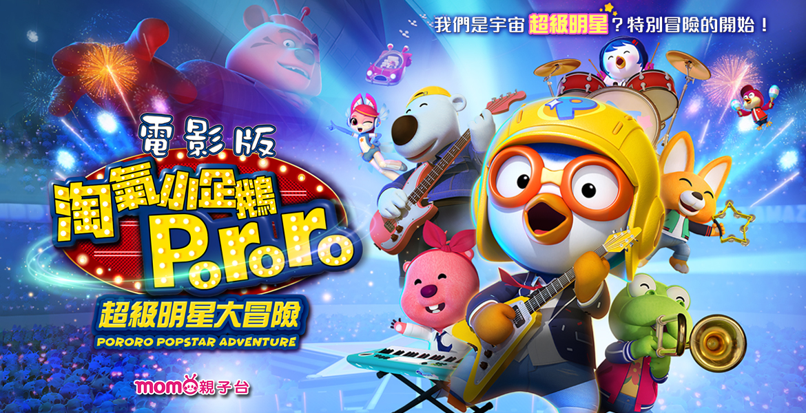 淘氣小企鵝Pororo：超級明星大冒險