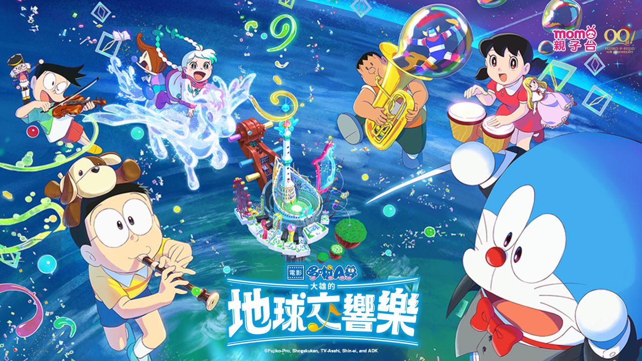 哆啦A夢電影：大雄的地球交響樂