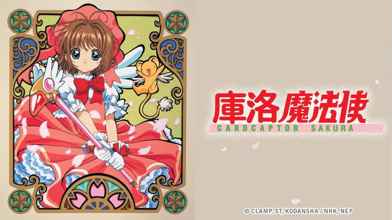 庫洛魔法使
