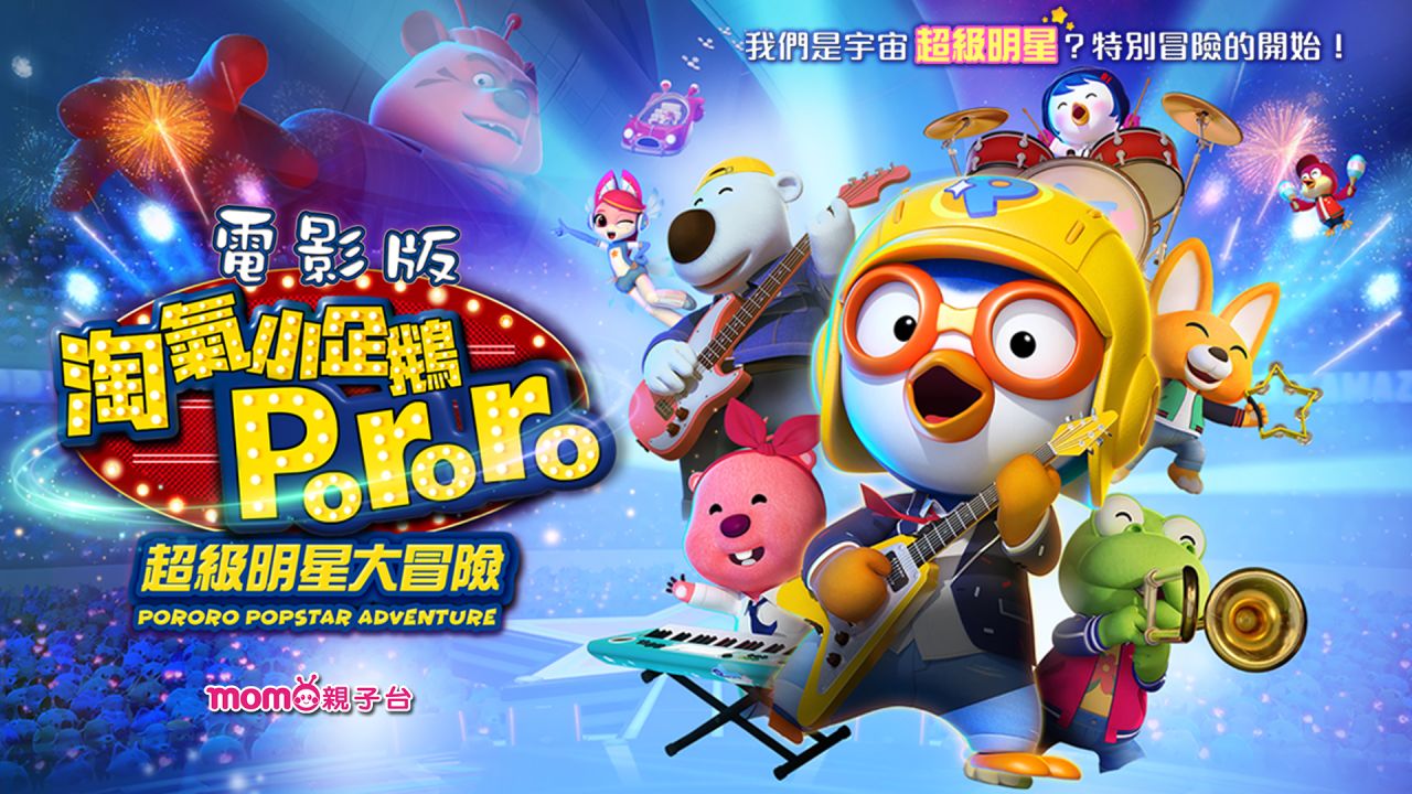 淘氣小企鵝Pororo：超級明星大冒險