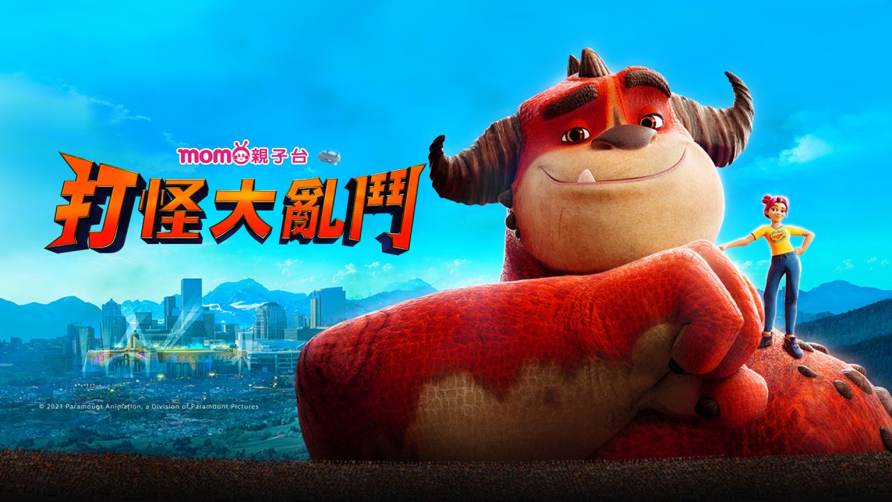 打怪大亂鬥