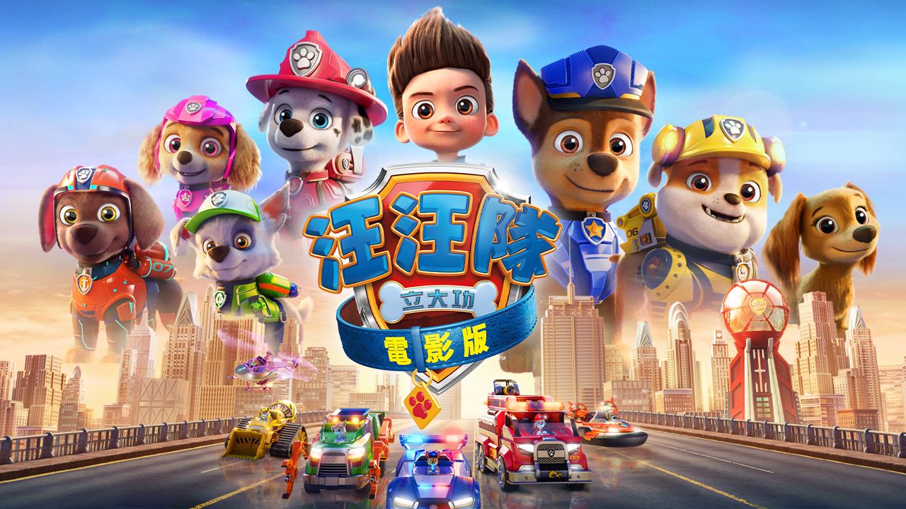 汪汪隊立大功電影版