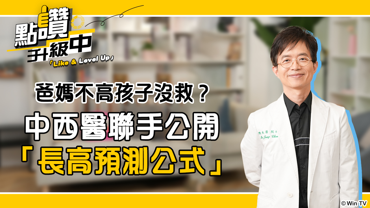 長高特輯：別讓基因決定一切！中西醫名醫聯手破解長高密碼