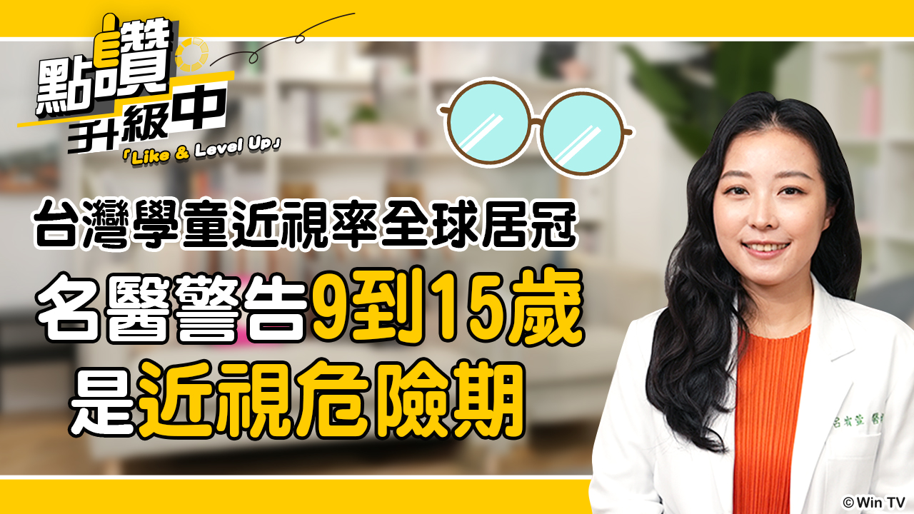 護眼特輯：3C不是近視元凶！中西醫聯手守住孩子的視力