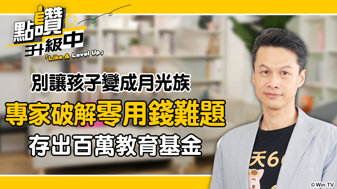 理財特輯：別讓孩子變月光族！專家聯手破解零用錢難題，養出「口袋有錢、心裡有愛」的財富小當家