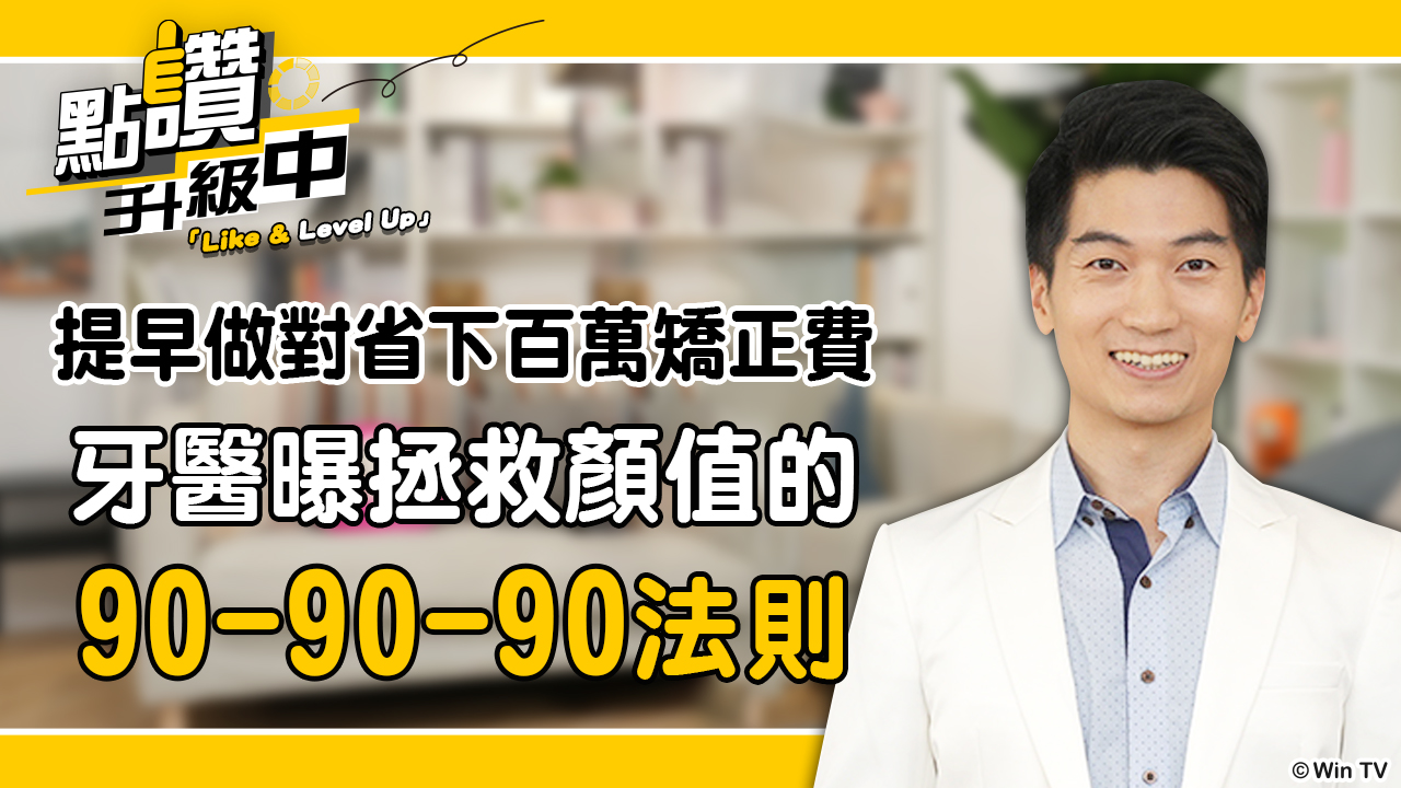 牙齒特輯：乳牙「太整齊」竟是暴牙警訊？權威牙醫破解迷思，提早做對省下百萬矯正費！