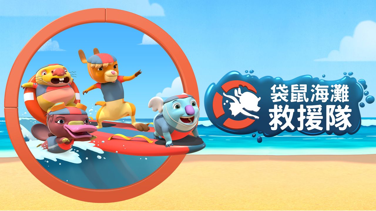 袋鼠海灘救援隊-官網-1920x1080-2.jpg