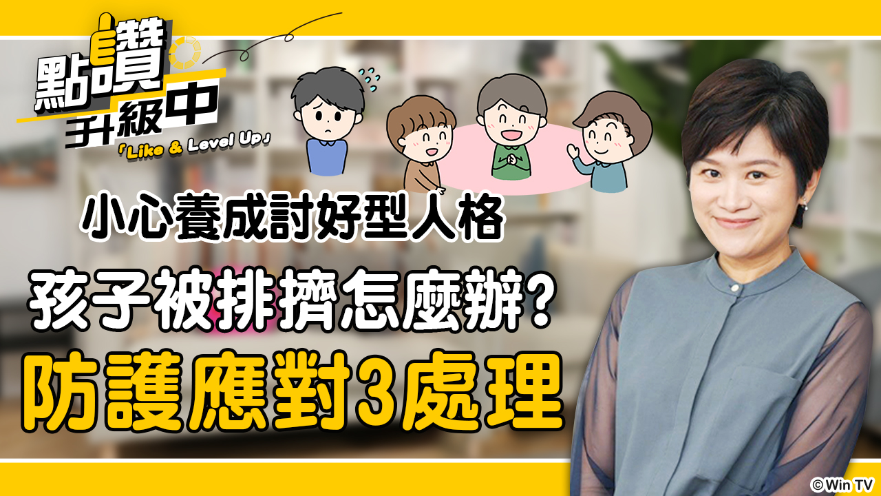 霸凌特輯：孩子被排擠怎麼辦？專家破解小圈圈戰爭，養出孩的社交力