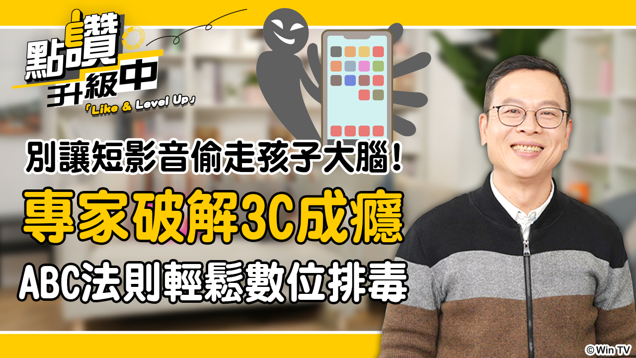 數位排毒特輯：別讓短影音偷走大腦！專家破解3C成癮，教你養出高自制力小孩