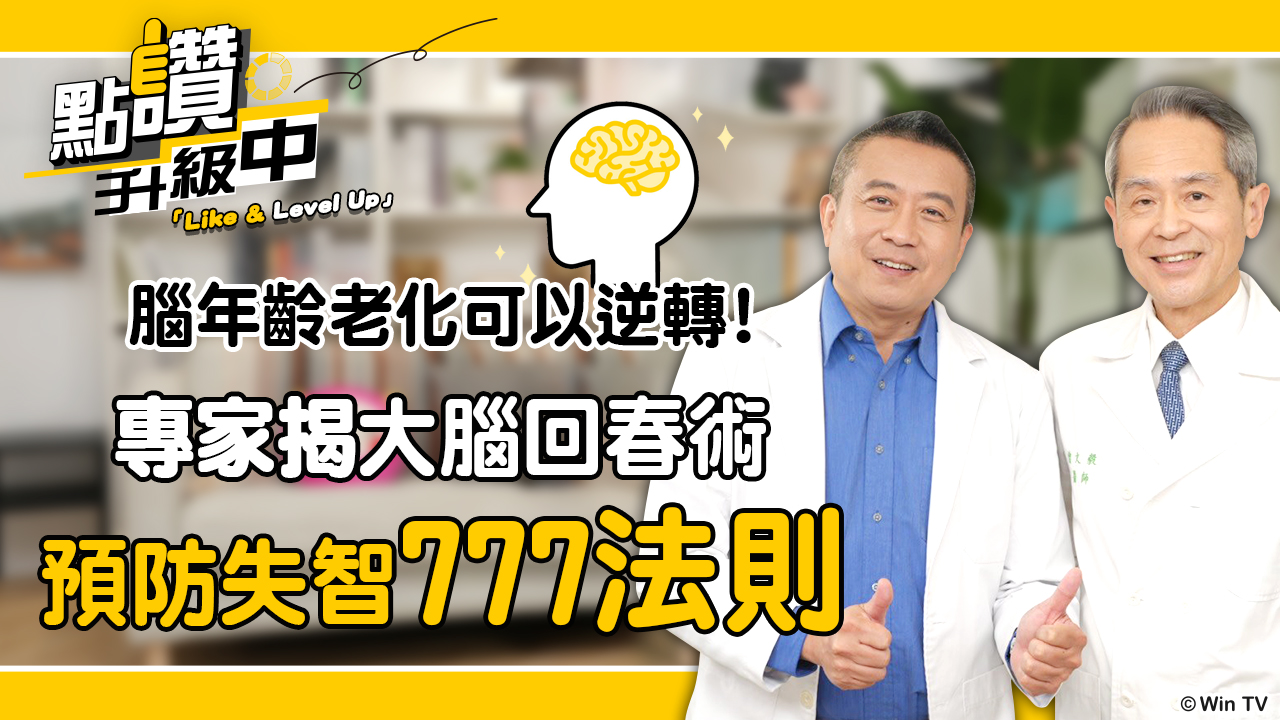 失智特輯：忘東忘西是失智嗎？專家破解大腦老化危機，教你逆轉腦年齡！