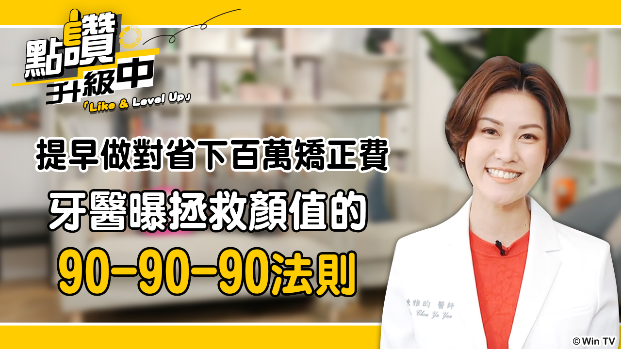 牙齒特輯：乳牙「太整齊」竟是暴牙警訊？權威牙醫破解迷思，提早做對省下百萬矯正費！