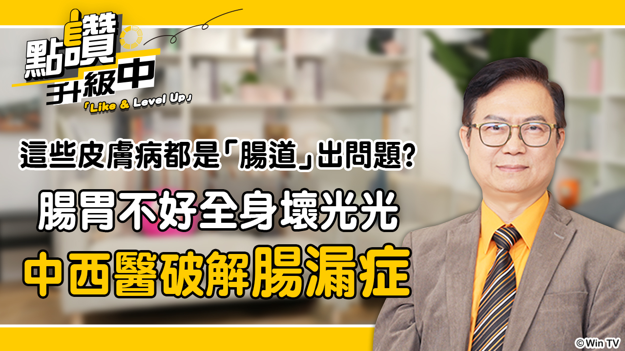 腸胃特輯：過動、腦霧、皮膚炎竟是「腸子破洞」？中西醫聯手破解腸漏症，養出抗敏好體質