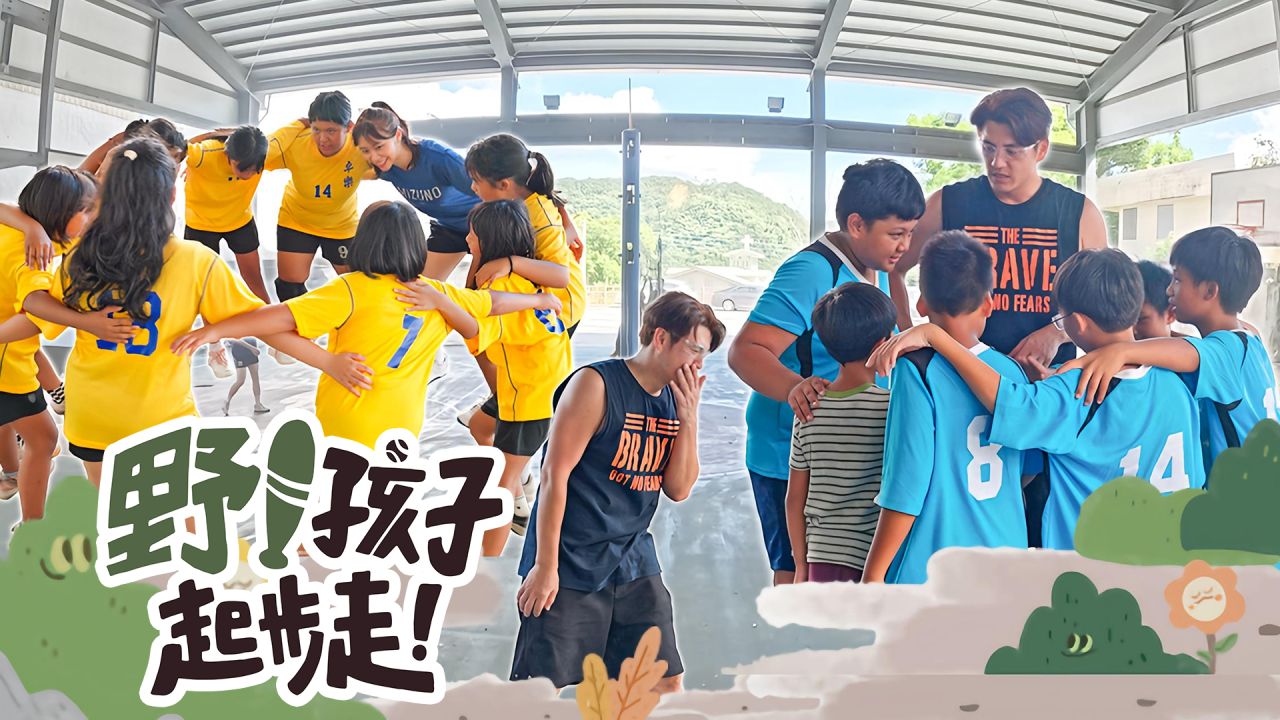 野！孩子起步走！