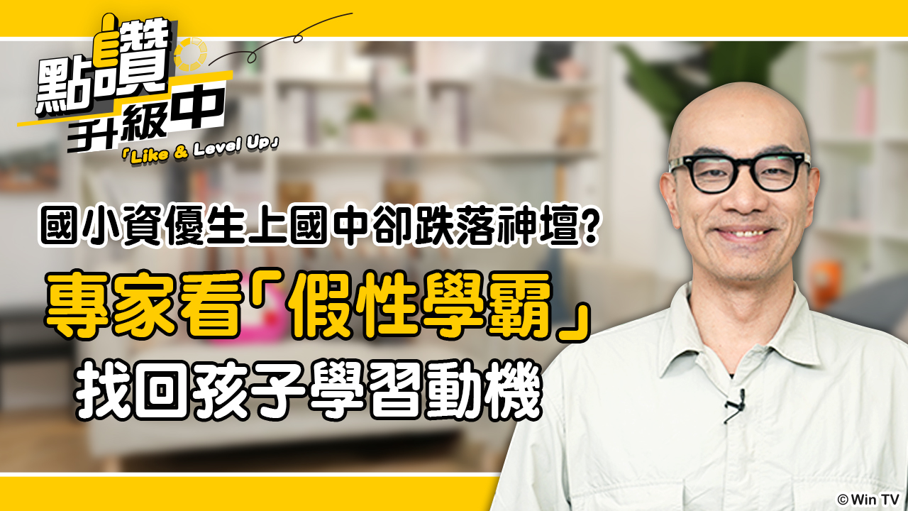 學習特輯：國小資優生上國中卻跌落神壇？專家破解「假性學霸」，重新找回孩子學習動機！