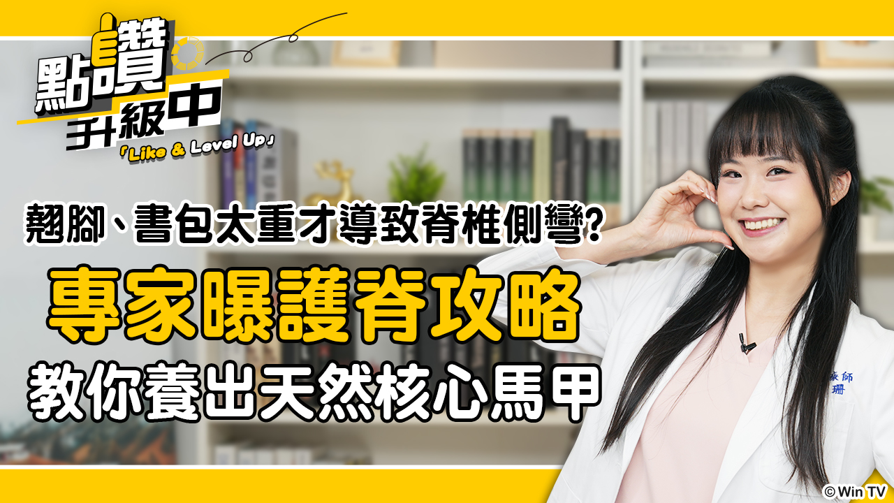 脊椎特輯：翹腳、揹重書包會害脊椎側彎？中西醫破解姿勢迷思，教你養出天然核心馬甲！