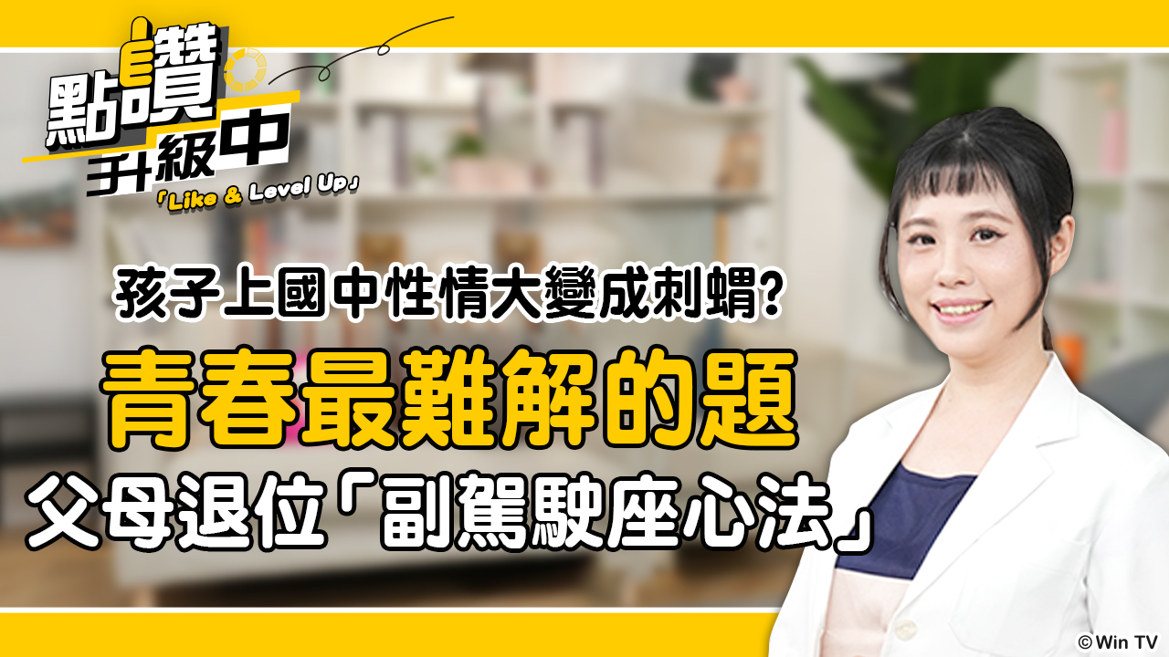 青春期特輯：孩子突然變刺蝟、愛甩門！家長怎麼接招？