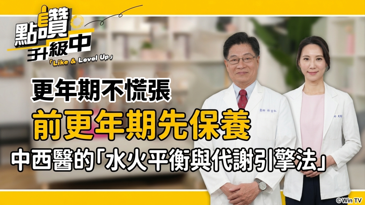 中西醫聯手破解更年期的「斷崖式老化」，教你養出平衡好體質