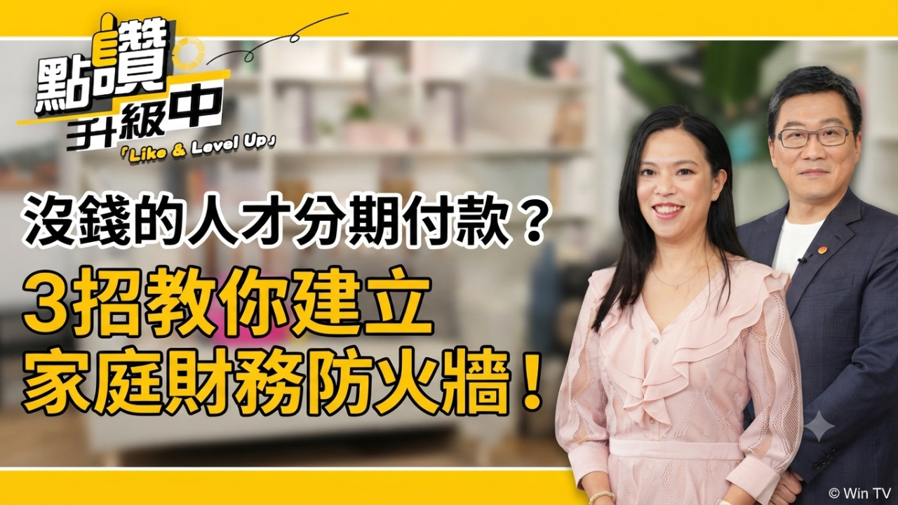 理財特輯：沒錢的人才用分期付款？3招教你建立家庭財務防火牆！