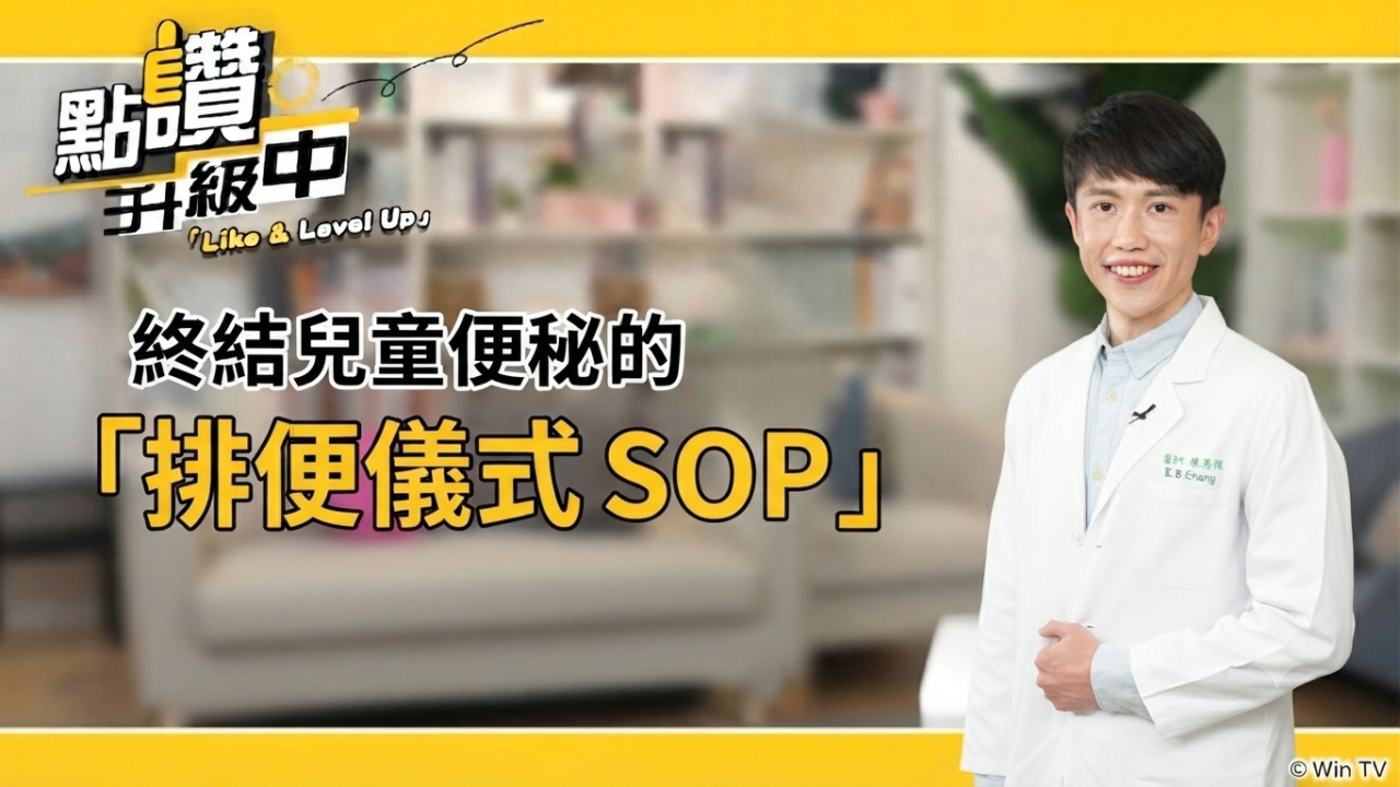 腸胃特輯：放假作息亂，孩子腸胃跟著罷工？