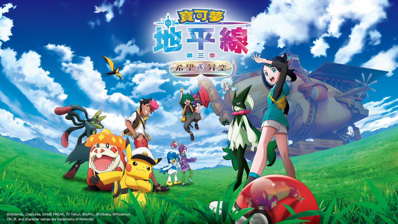 寶可夢地平線：第三季-希望昇空