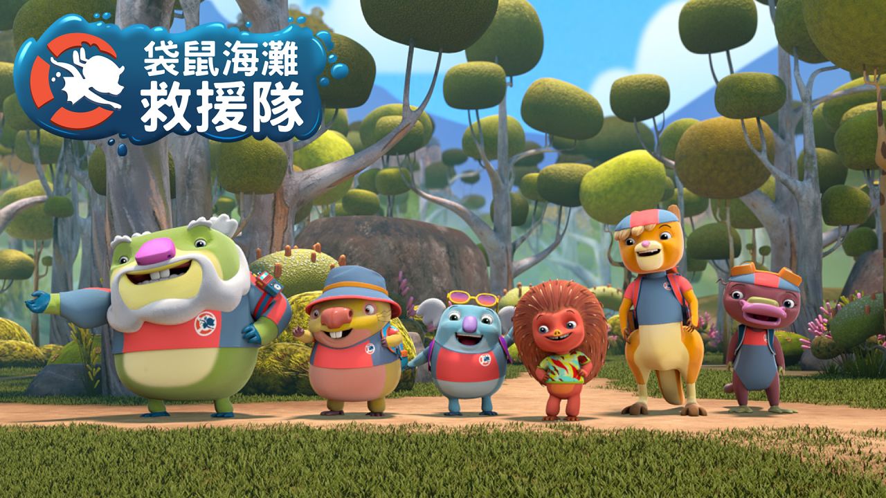 袋鼠海灘救援隊特別篇：山區大祕寶