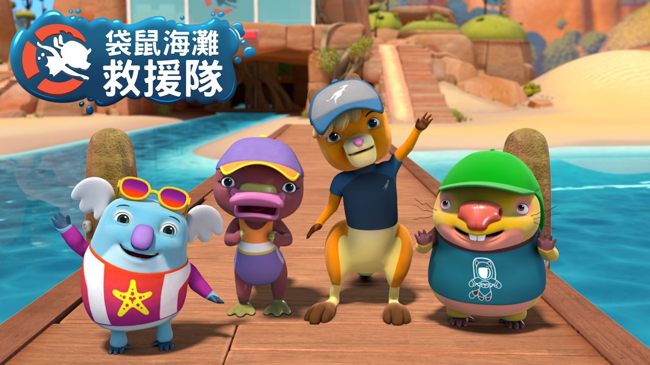 袋鼠海灘救援隊特別篇：夏季的第一天