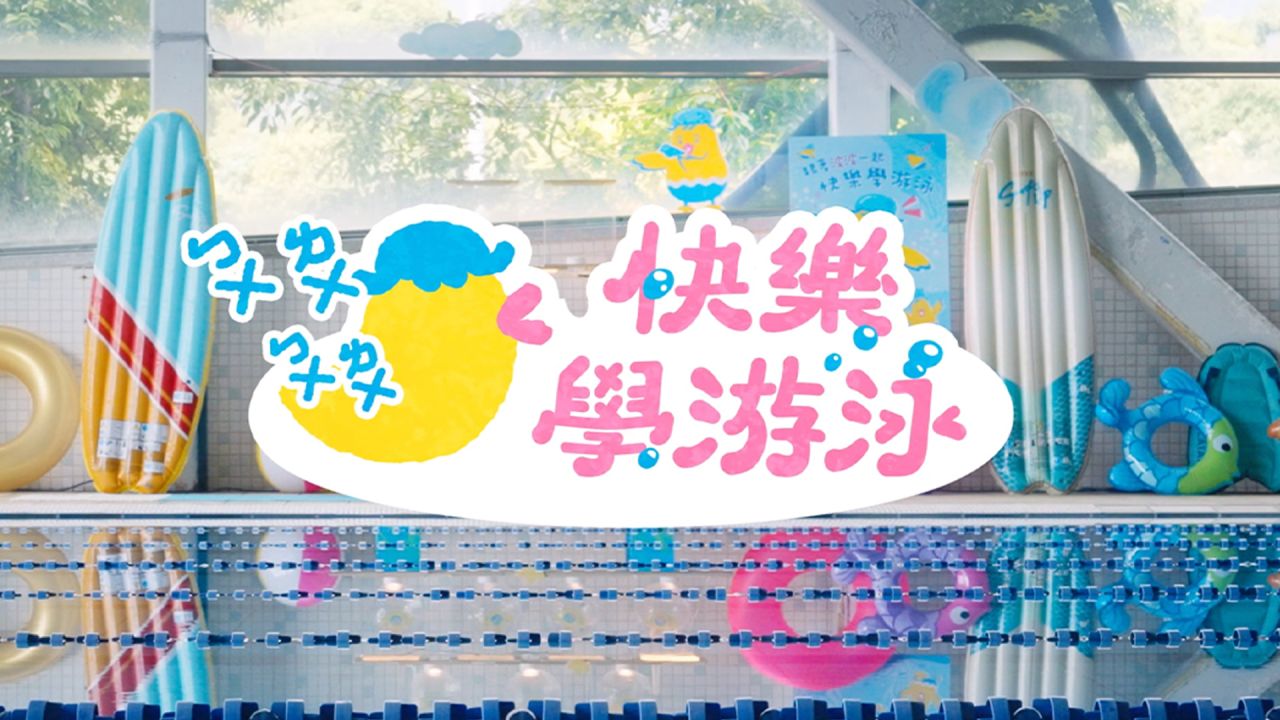 ㄅㄨㄌㄨㄅㄨㄌㄨ，快樂學游泳