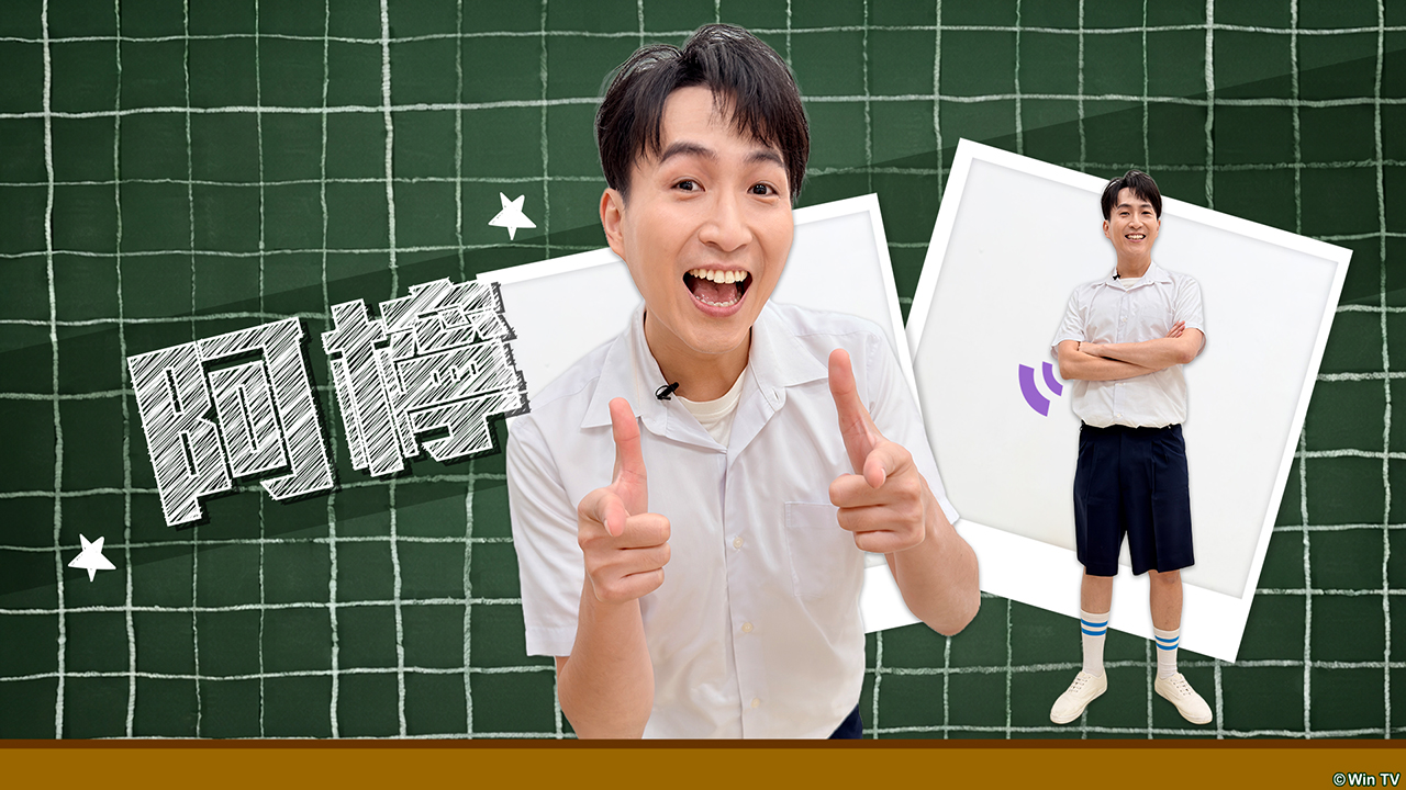 「阿檸」：調皮搗蛋、鬼點子多，但有他在的時候就是歡笑聲不斷。