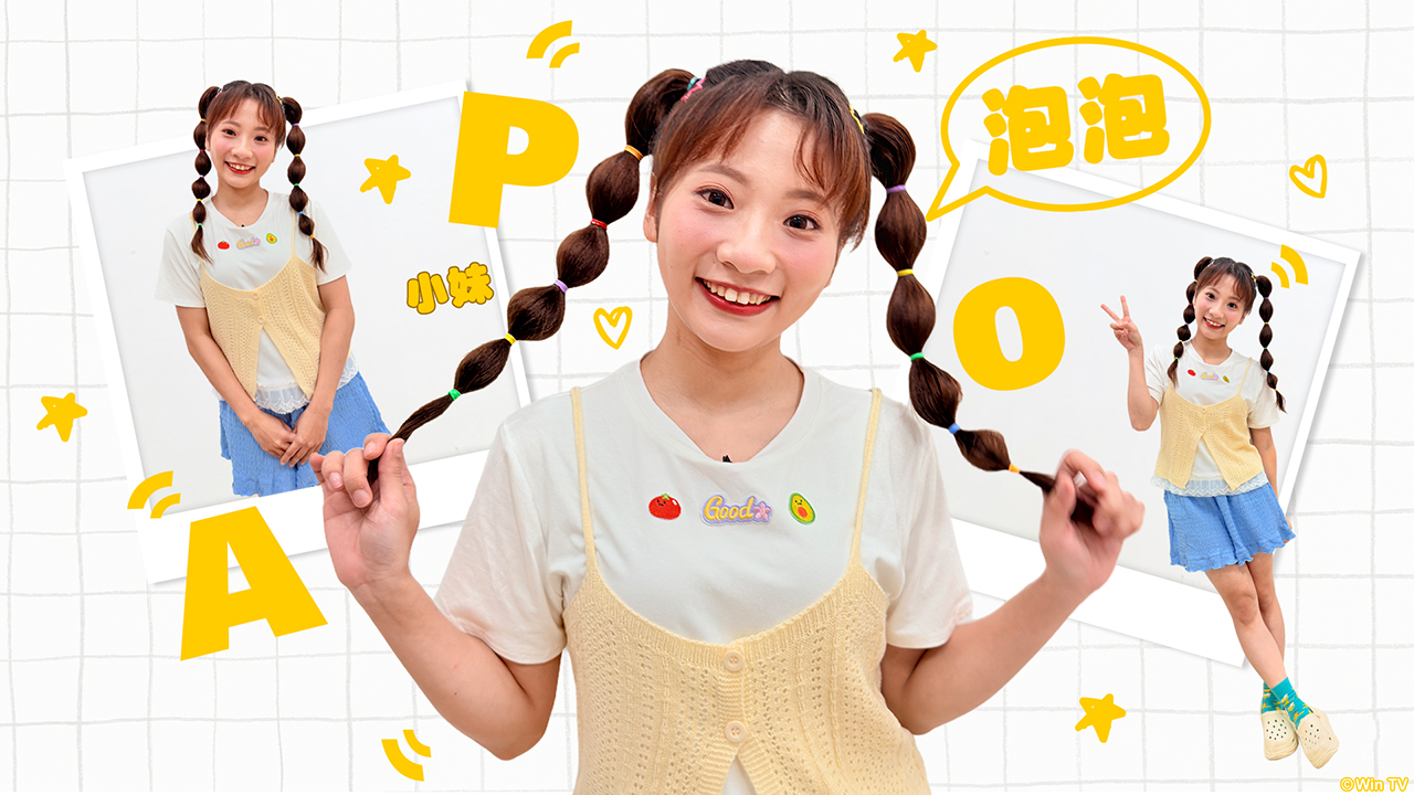 「小妹-泡泡」：家中排行老么，與莓子是幼兒園同學，愛哭愛撒嬌。