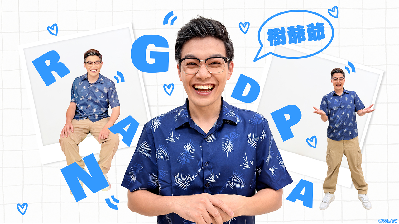 「樹爺爺」：商店老闆，以前是資優生，管教孫子有點嚴厲。