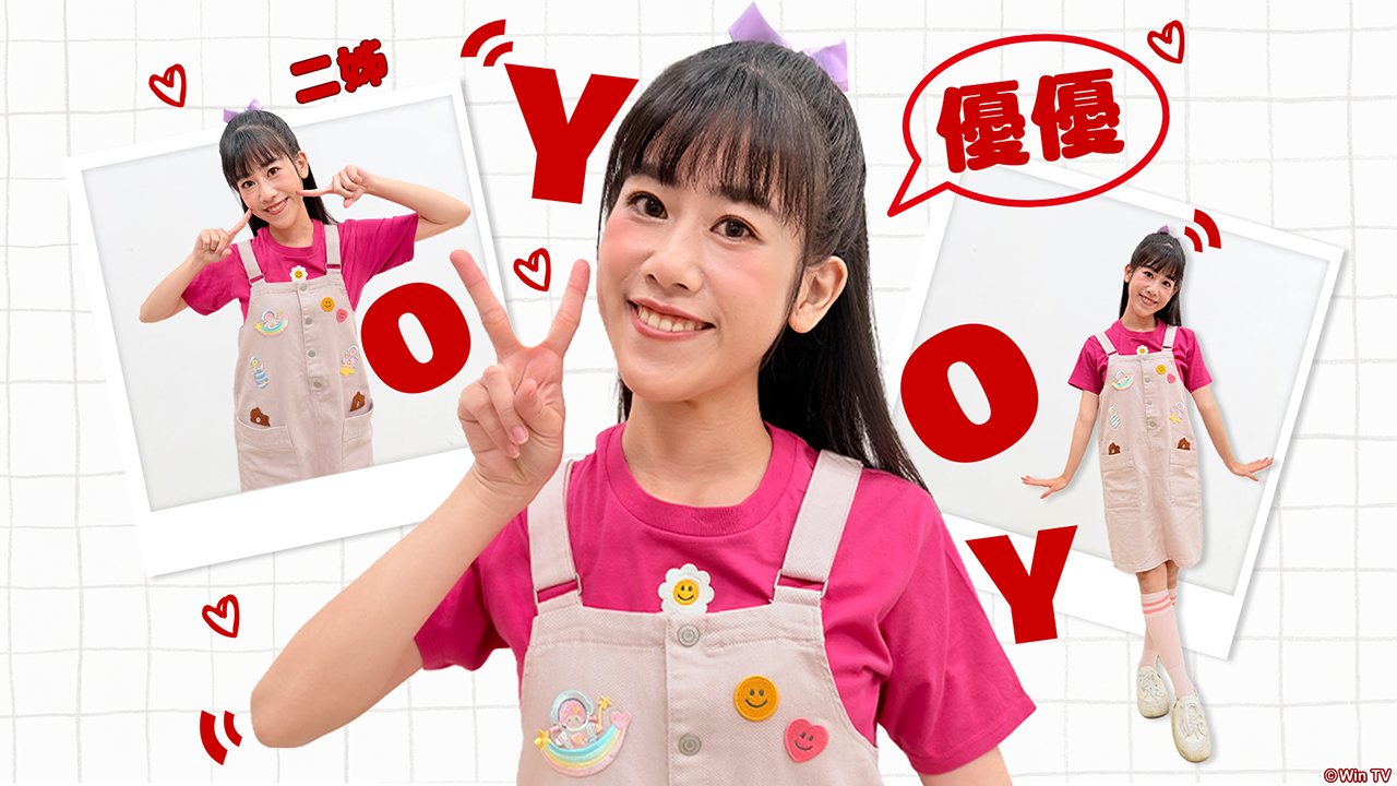「二姊-優優」：家中排行老二的小學生，與柚子是同學，個性天真不愛計較。