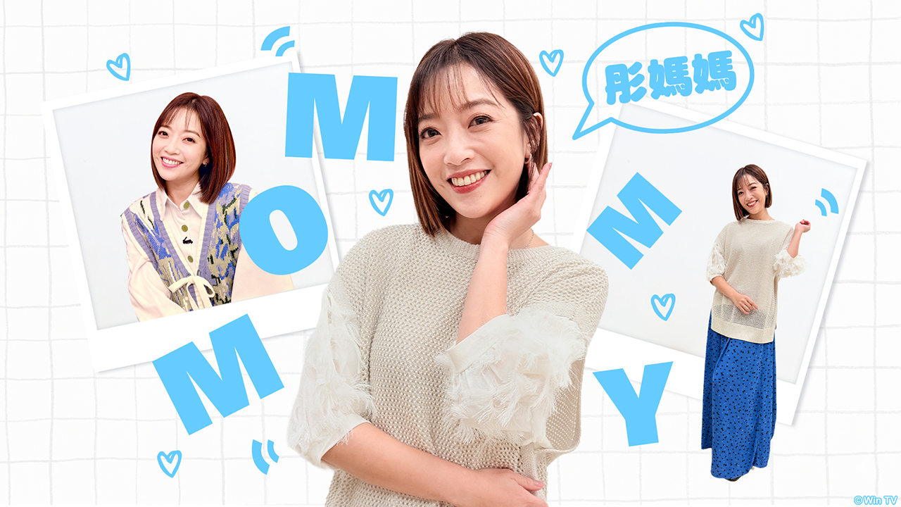 「彤媽媽」：自由接案的文字工作者，集知性與自信於一身。