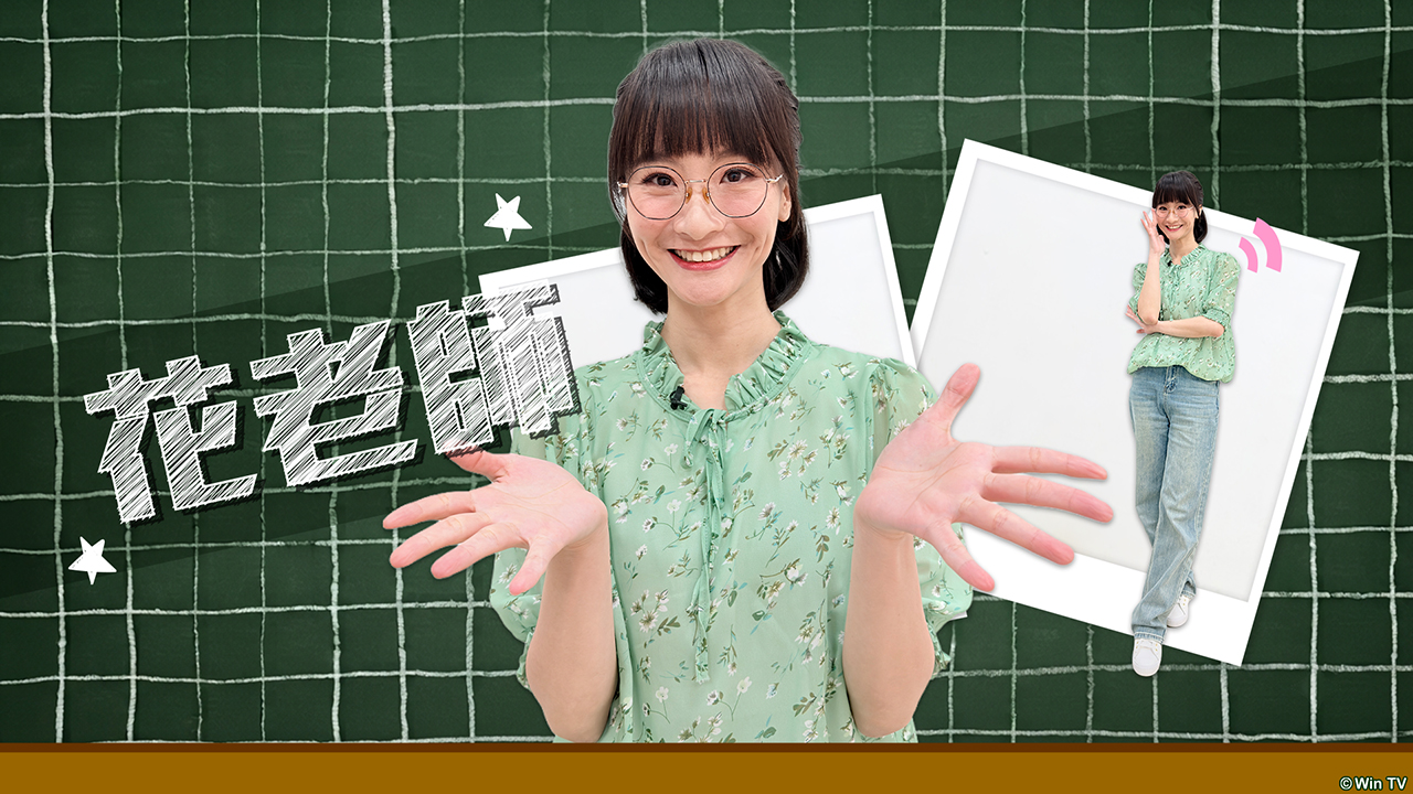 「花老師」：是個盡責的老師，凡事都想做到最好，但偶爾努力過了頭反而導致反效果（有趣的），叮嚀的話總是說不完，讓學生們因為太害怕老師的叮嚀而自動自發把事情做好。