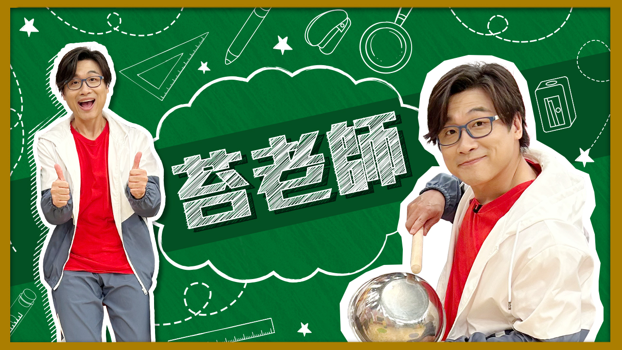 「苔老師」：亦師亦友，可以跟同學打鬧的老師，但對『品格教育』卻有執念，原因是自己曾經 也是班上不乖的學生，因為遇見善良的老師，讓他人生大不同！