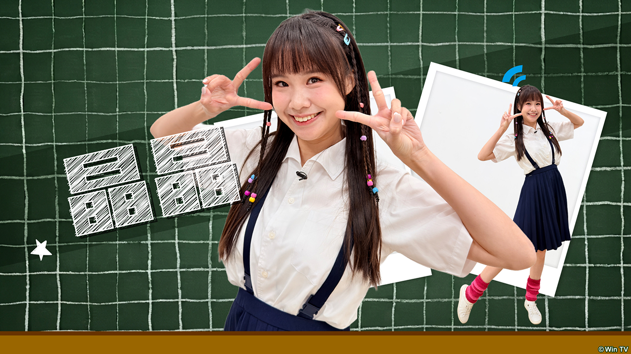 「晶晶」：國外回來的轉學生、說話夾雜英語、勇於表達、跟男生和女生都相處融洽。