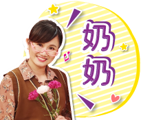 「奶奶」：愛追劇，常跟爺爺鬥嘴